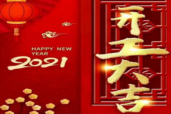 新年新氣象，夢想再出發(fā)